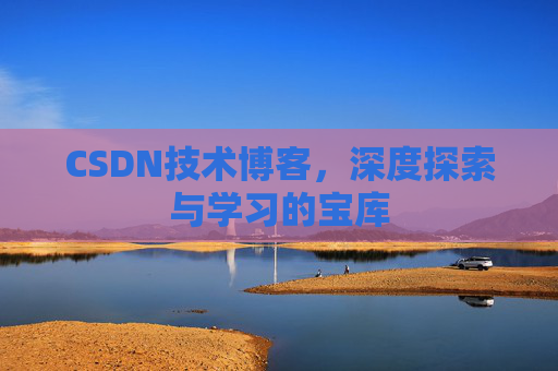 CSDN技术博客，深度探索与学习的宝库